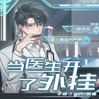 当医生开了外挂