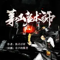 《茅山鬼术师》有声小说-作者彼岸浮屠-主播紫襟-悦听吧免费听书平台
