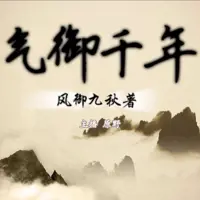 《气御千年》有声小说-作者风御九秋-主播原野-悦听吧免费听书平台