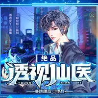 绝品透视仙医