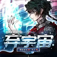 《弃宇宙》有声小说-作者鹅是老五-主播丸子-悦听吧免费听书平台