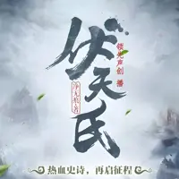 《伏天氏》有声小说-作者净无痕-主播领先声创-悦听吧免费听书平台