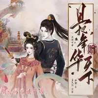 《且把年华赠天下》有声小说-作者姒锦-主播沈念如,云天河-悦听吧免费听书平台