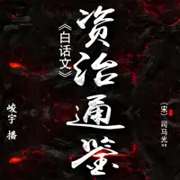 《资治通鉴(白话文)》有声小说-作者司马光-主播峻宇-悦听吧免费听书平台