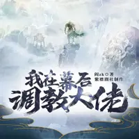 《我在幕后调教大佬》有声小说-作者阎ZK-主播紫襟剧社-悦听吧免费听书平台