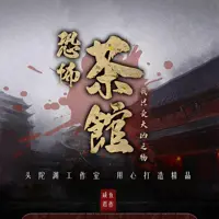 《恐怖茶馆：我只卖大凶之物》有声小说-作者咸鱼君-主播头陀渊工作室-悦听吧免费听书平台
