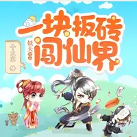 《一块板砖闯仙界》有声小说-作者妖天-主播牛大宝-悦听吧免费听书平台