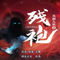 《残袍》有声小说-作者风御九秋-主播鸿达以太-悦听吧免费听书平台