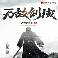 《无敌剑域》有声小说-作者青鸾峰上-主播永远-悦听吧免费听书平台