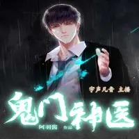 鬼门神医