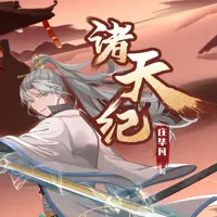 诸天纪