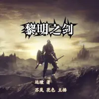 《黎明之剑》有声小说-作者远瞳-主播花色,苏岚-悦听吧免费听书平台