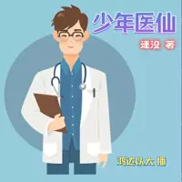 《少年医仙》有声小说-作者逐没-主播鸿达以太-悦听吧免费听书平台