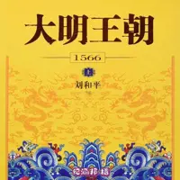 大明王朝1566