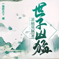 世子凶猛