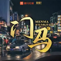 《门马》有声小说-作者对井当歌-主播紫襟剧社-悦听吧免费听书平台