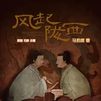 风起陇西