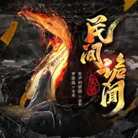《民间诡闻实录》有声小说-作者罗樵森-主播紫襟-悦听吧免费听书平台