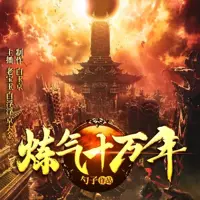 《炼气十万年》有声小说-作者勺子-主播老宝玉-悦听吧免费听书平台