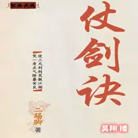 《仗剑诀》有声小说-作者二踢脚-主播昊翔-悦听吧免费听书平台