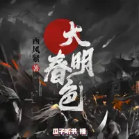 大明春色
