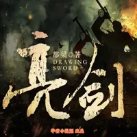 亮剑