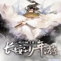 长安少年游