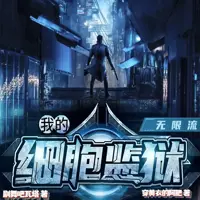 《我的细胞监狱》有声小说-作者穿黄衣的阿肥-主播剧舞吧瓦塔-悦听吧免费听书平台