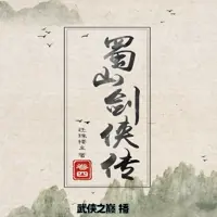 《蜀山剑侠传》有声小说-作者还珠楼主-主播武侠之巅-悦听吧免费听书平台