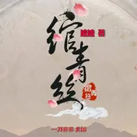 绾青丝