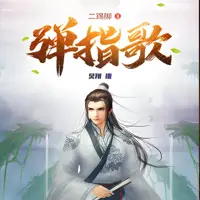 《弹指歌》有声小说-作者二踢脚-主播昊翔-悦听吧免费听书平台