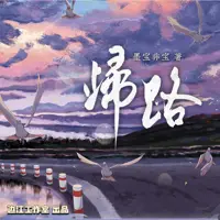 归路