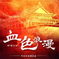 《血色浪漫》有声小说-作者都梁-主播华音小说剧-悦听吧免费听书平台