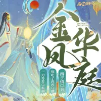 《金凤华庭》有声小说-作者西子情-主播别吃了西西,一刀苏苏-悦听吧免费听书平台
