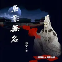 唐案无名