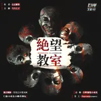 绝望教室