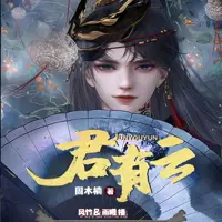 《君有云》有声小说-作者周木楠-主播凤娱有声-悦听吧免费听书平台
