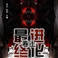 《最终进化》有声小说-作者卷土-主播花爷,吴天-悦听吧免费听书平台