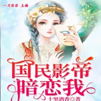国民影帝暗恋我