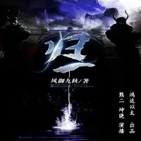 《归一》有声小说-作者风御九秋-主播鸿达以太-悦听吧免费听书平台