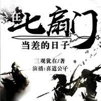 在七扇门当差的日子