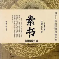 《素书》有声小说-作者黄石公-主播斜月轩轩主-悦听吧免费听书平台