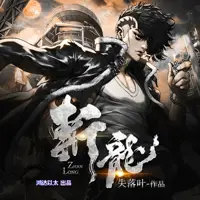 《斩龙》有声小说-作者失落叶-主播鸿达以太-悦听吧免费听书平台