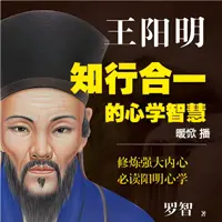 《王阳明,知行合一的心学智慧》有声小说-作者罗智-主播暖惞-悦听吧免费听书平台