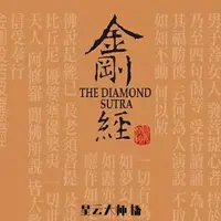 《金刚经》有声小说-作者未知-主播星云大师-悦听吧免费听书平台