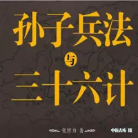 《孙子兵法与三十六计》有声小说-作者张辉力-主播中版去听-悦听吧免费听书平台