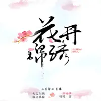 花开锦绣