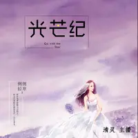 光芒纪