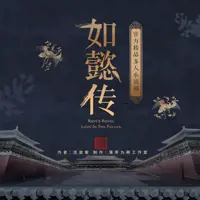 《如懿传》有声小说-作者流潋紫-主播落草为萌工作室-悦听吧免费听书平台
