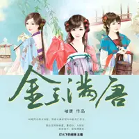 金玉满唐